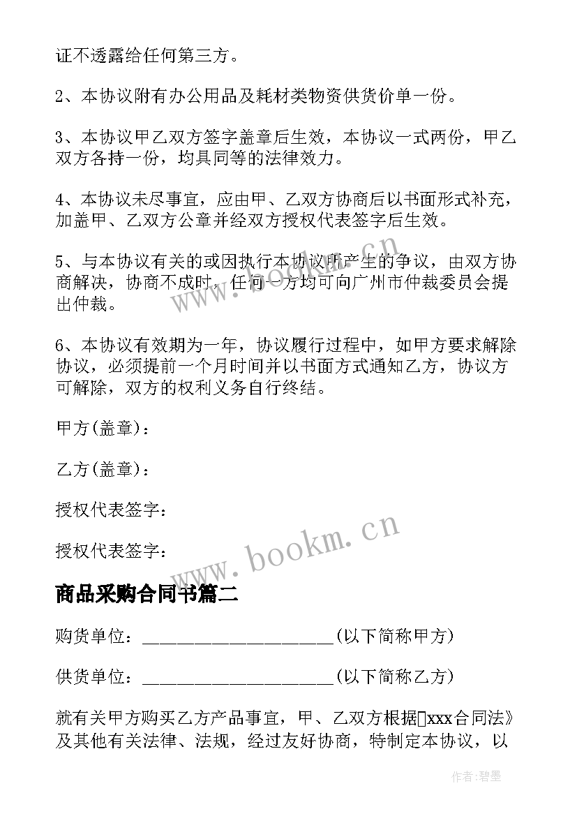 商品采购合同书(优秀10篇)