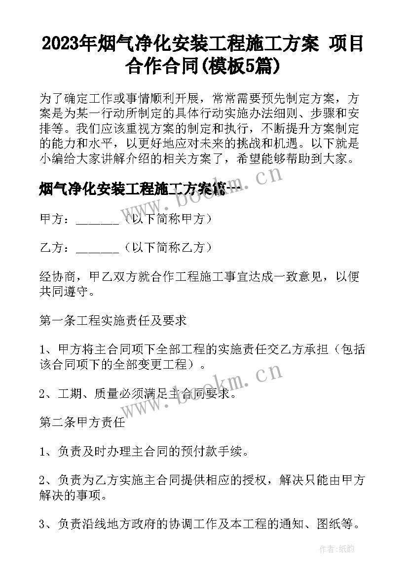 2023年烟气净化安装工程施工方案 项目合作合同(模板5篇)