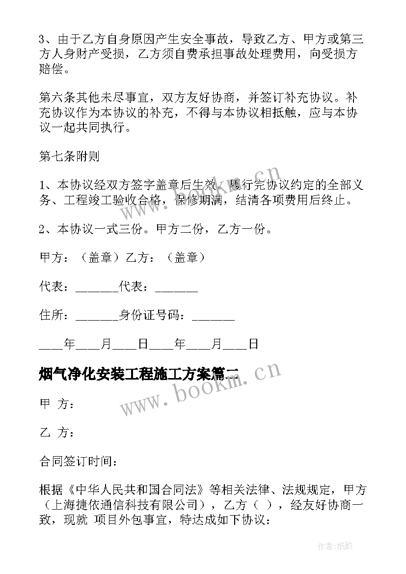 2023年烟气净化安装工程施工方案 项目合作合同(模板5篇)