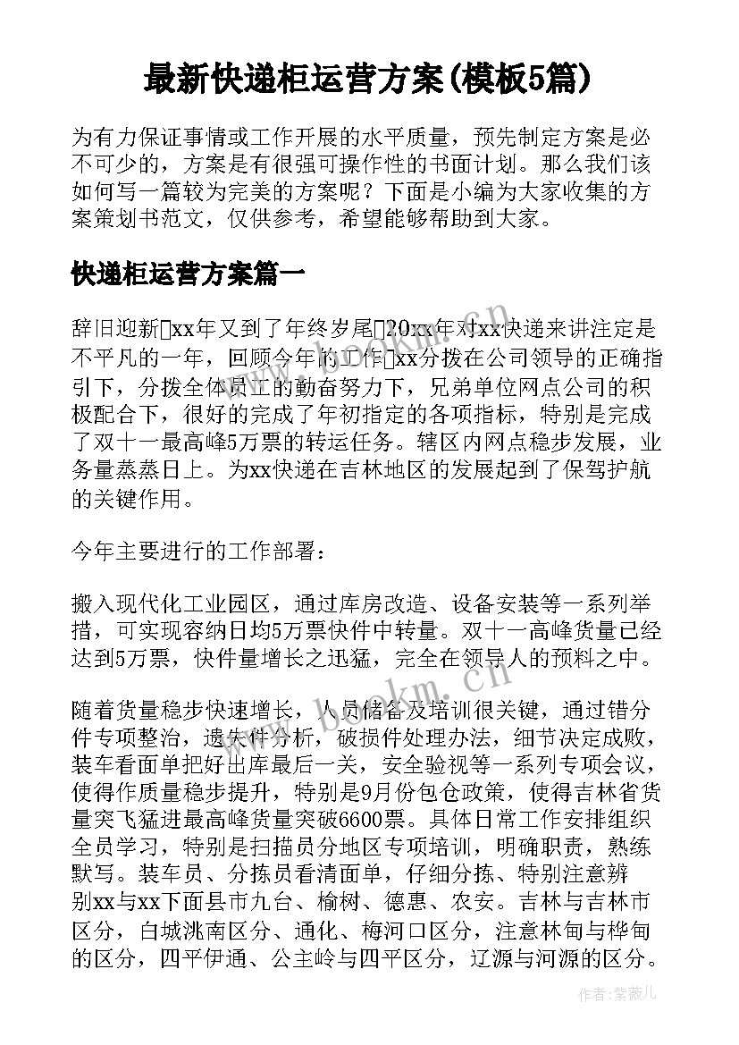 最新快递柜运营方案(模板5篇)