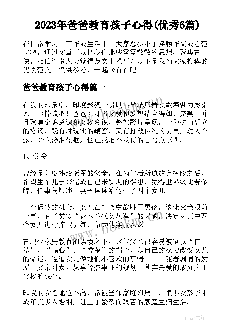 2023年爸爸教育孩子心得(优秀6篇)