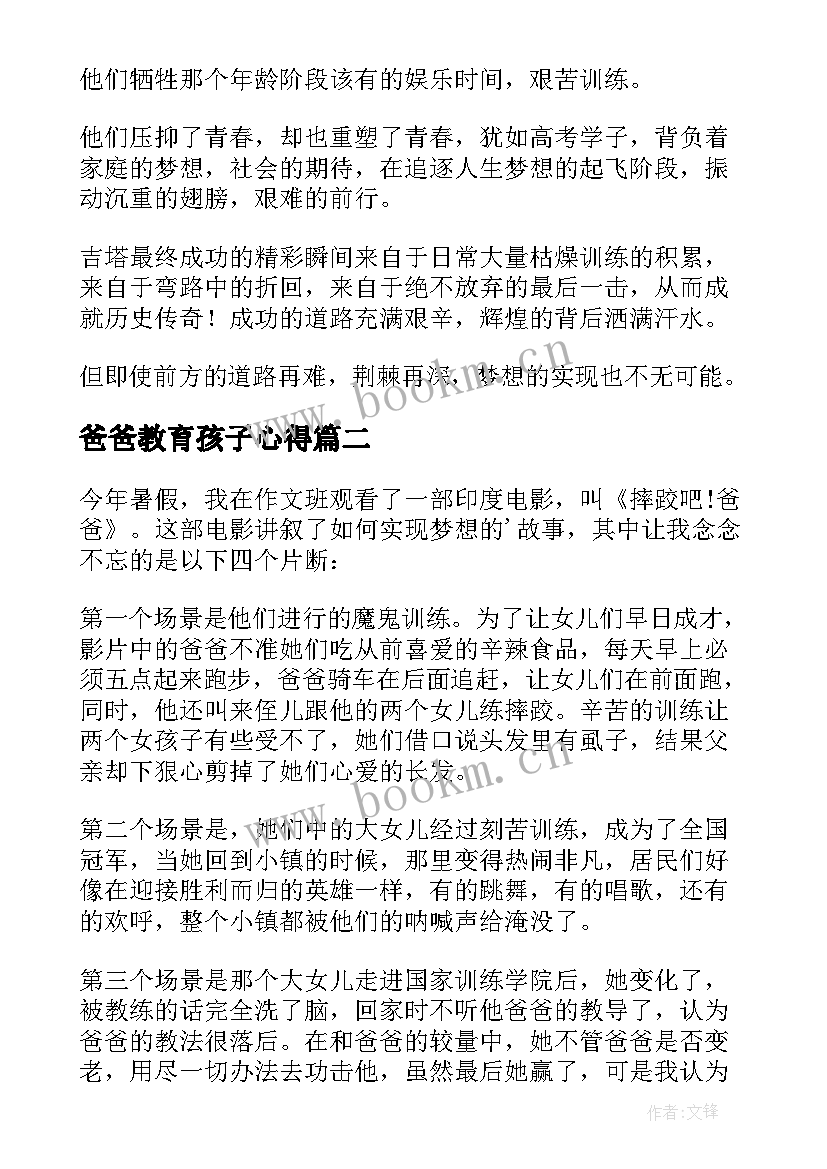 2023年爸爸教育孩子心得(优秀6篇)