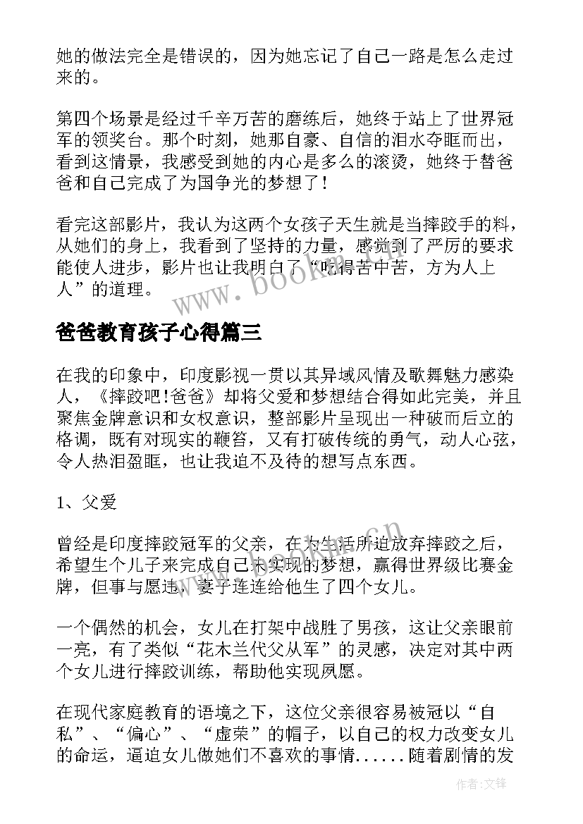 2023年爸爸教育孩子心得(优秀6篇)