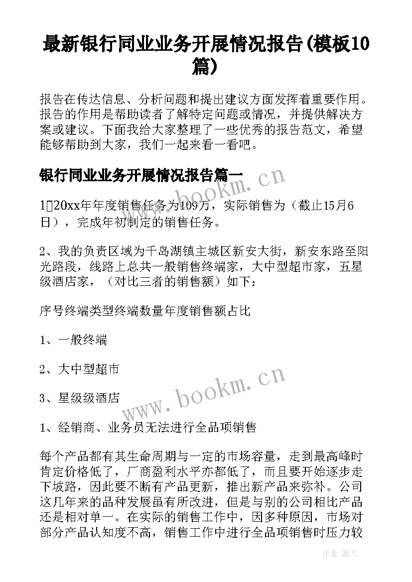 最新银行同业业务开展情况报告(模板10篇)