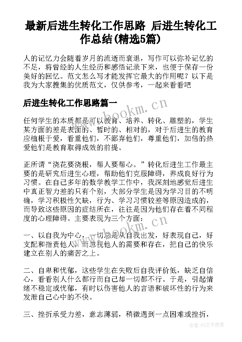 最新后进生转化工作思路 后进生转化工作总结(精选5篇)