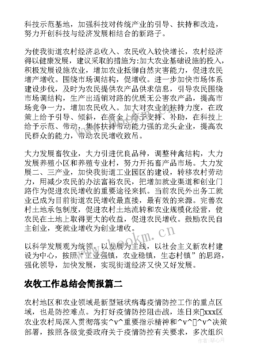 2023年农牧工作总结会简报 农村发展农牧业(优秀8篇)