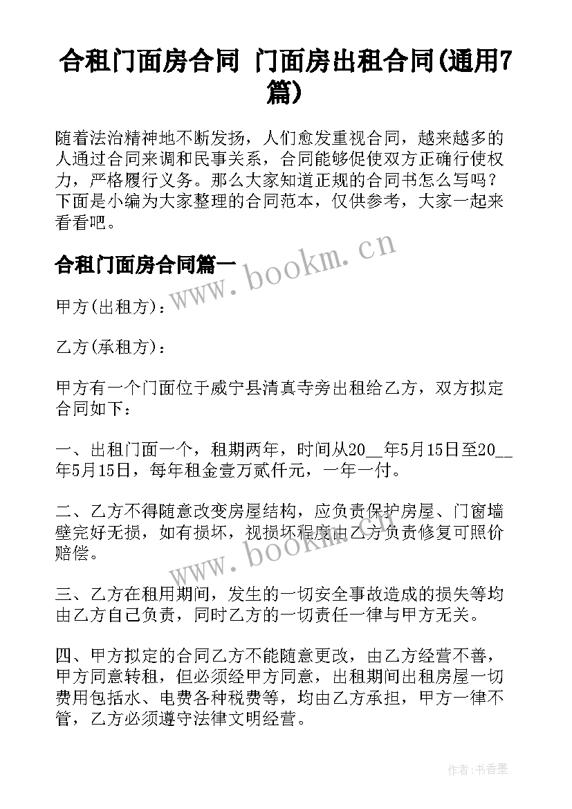 合租门面房合同 门面房出租合同(通用7篇)