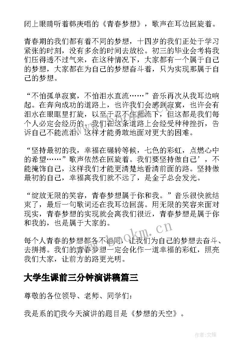 最新大学生课前三分钟演讲稿 大学生演讲稿三分钟(汇总5篇)