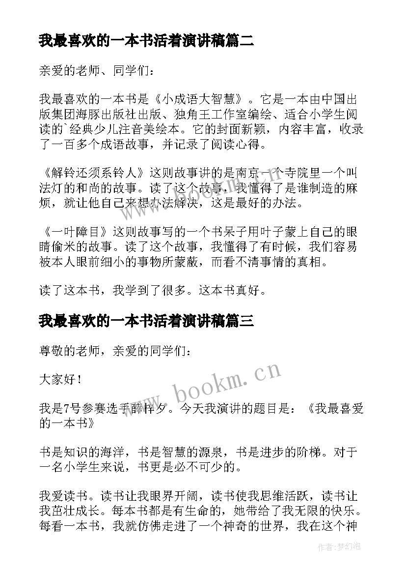 2023年我最喜欢的一本书活着演讲稿 我最喜爱的一本书演讲稿(实用5篇)