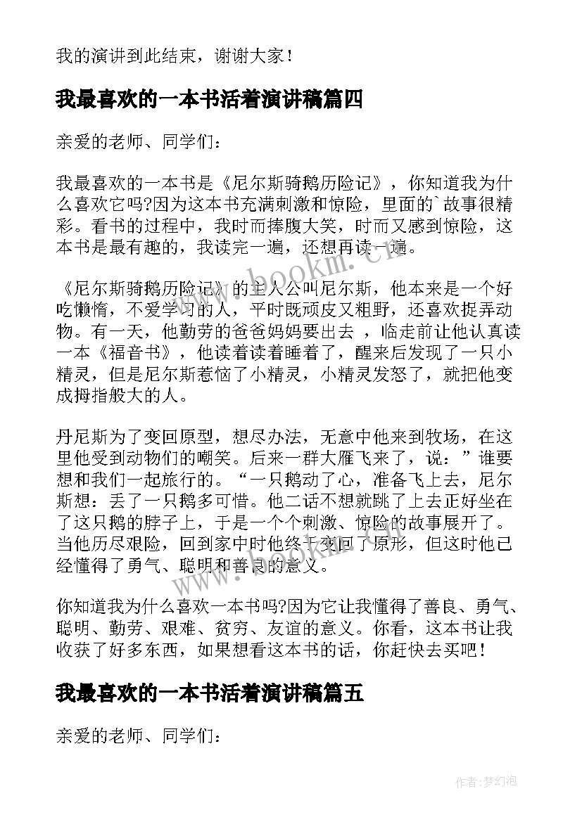 2023年我最喜欢的一本书活着演讲稿 我最喜爱的一本书演讲稿(实用5篇)