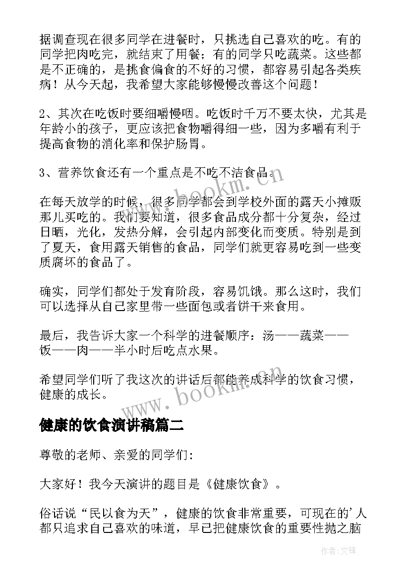 健康的饮食演讲稿 健康饮食演讲稿(通用7篇)