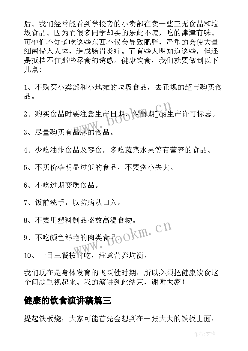 健康的饮食演讲稿 健康饮食演讲稿(通用7篇)