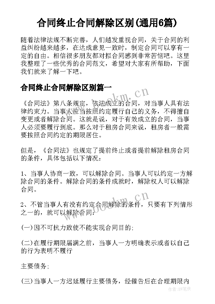 合同终止合同解除区别(通用6篇)