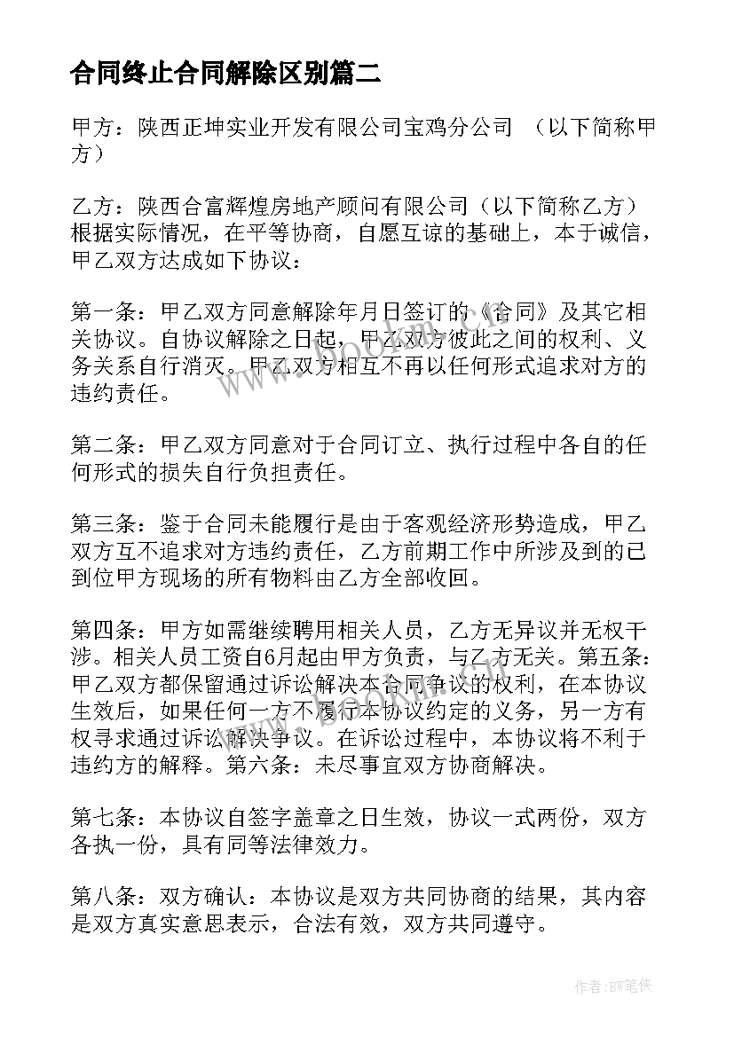 合同终止合同解除区别(通用6篇)