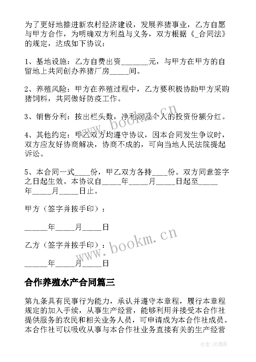 最新合作养殖水产合同(模板5篇)