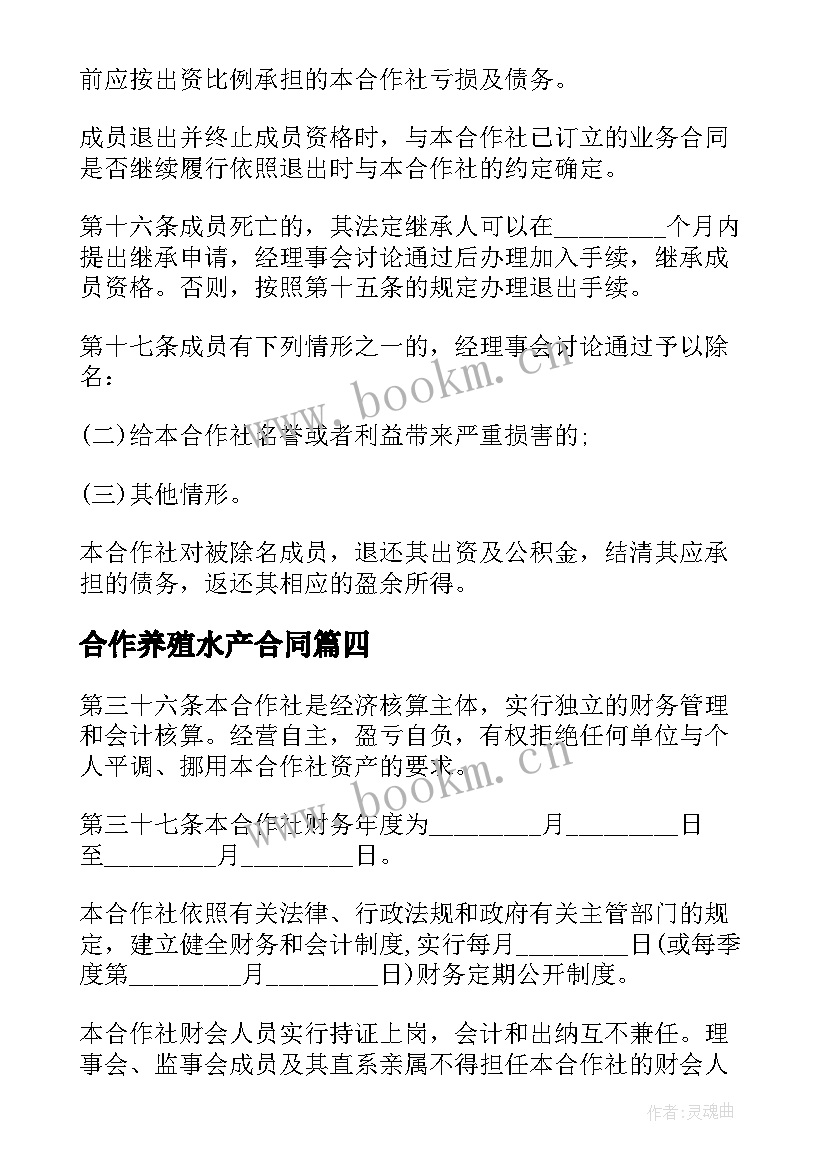 最新合作养殖水产合同(模板5篇)