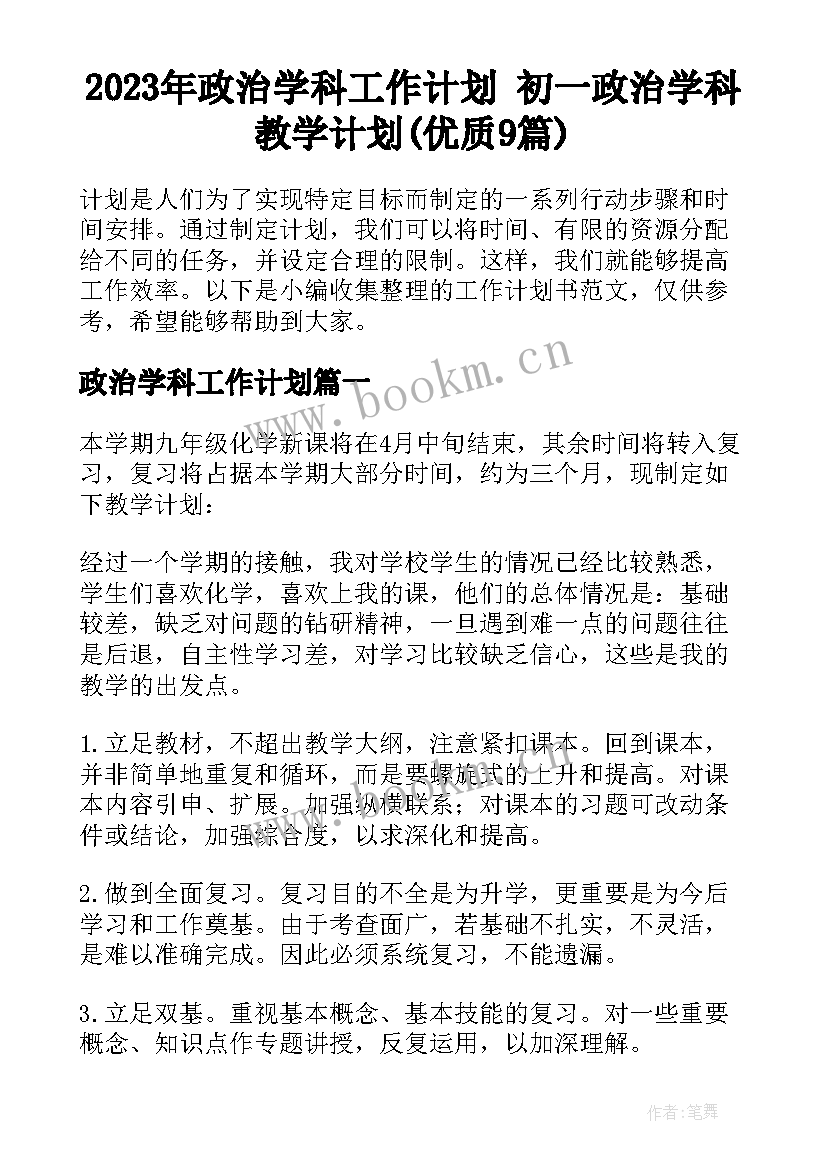 2023年政治学科工作计划 初一政治学科教学计划(优质9篇)