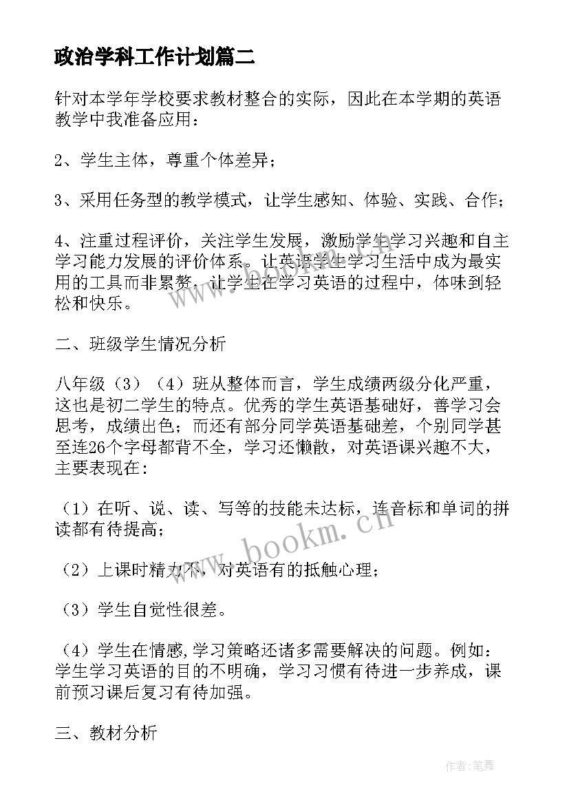 2023年政治学科工作计划 初一政治学科教学计划(优质9篇)