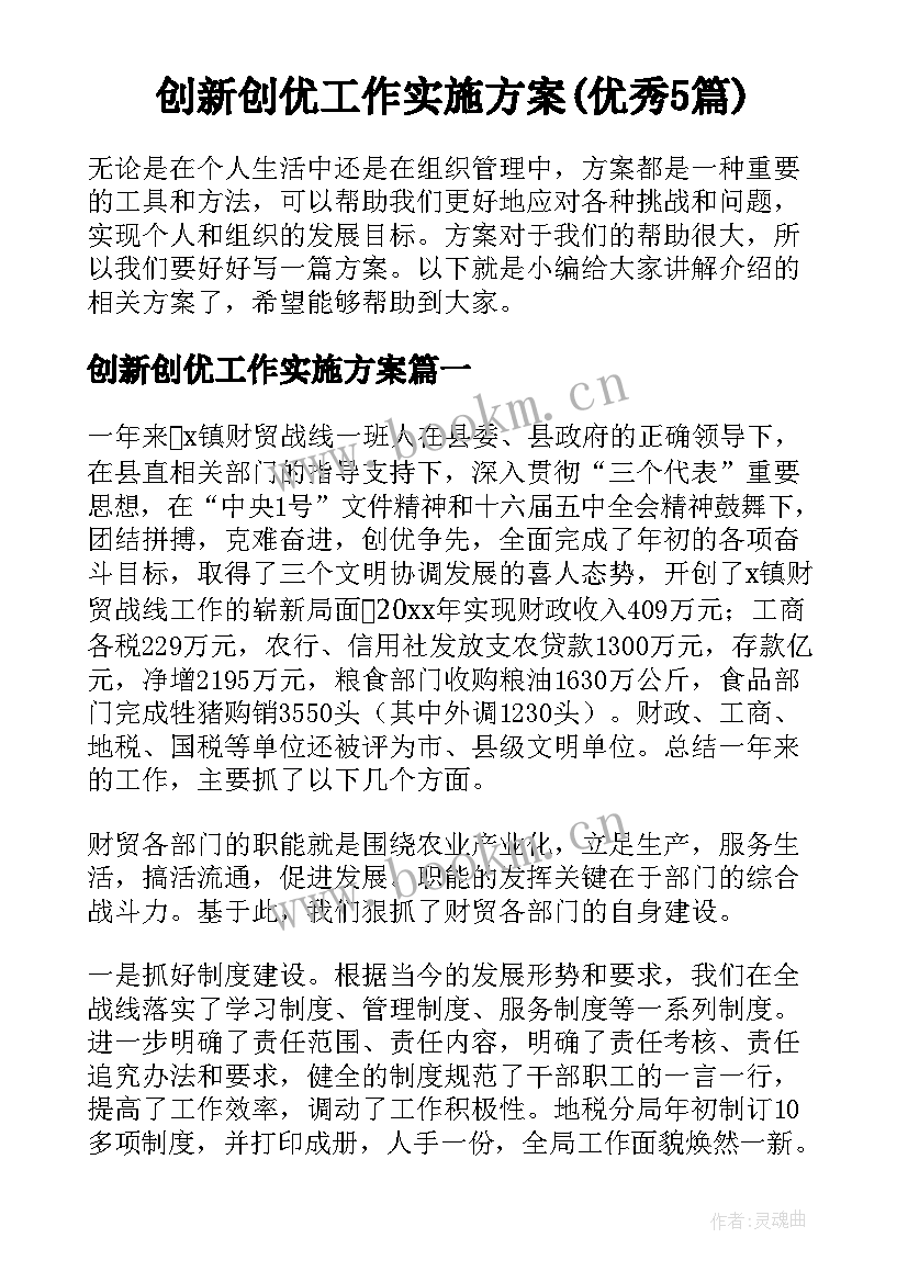 创新创优工作实施方案(优秀5篇)