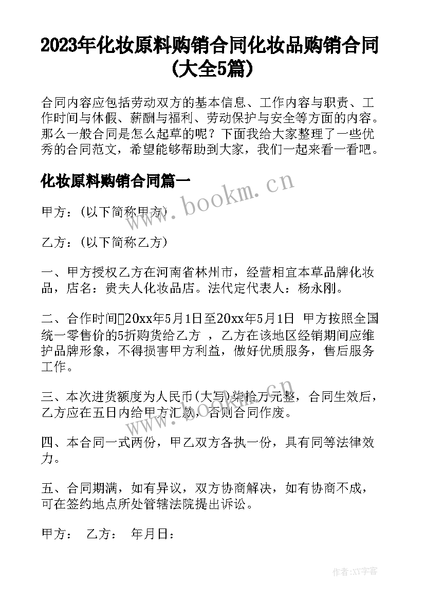 2023年化妆原料购销合同 化妆品购销合同(大全5篇)