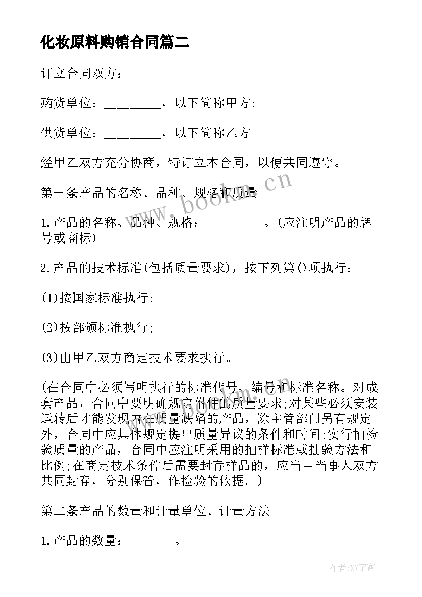 2023年化妆原料购销合同 化妆品购销合同(大全5篇)