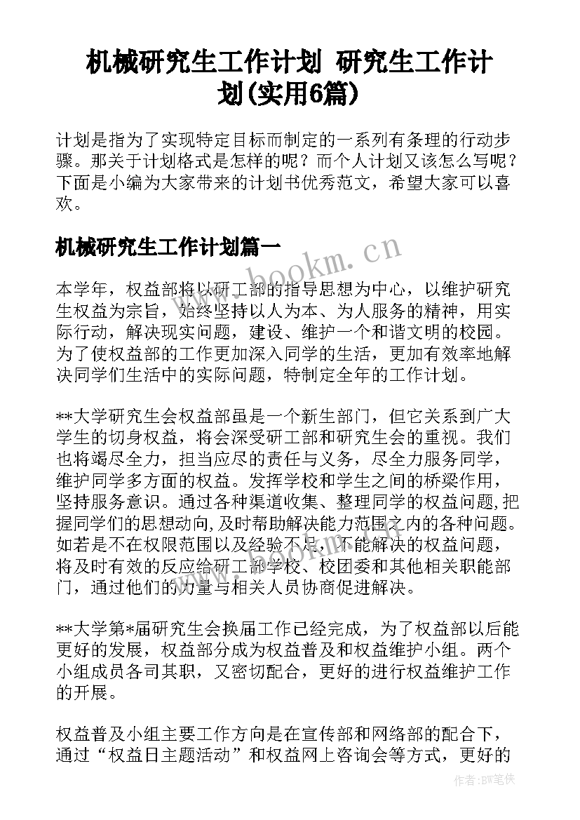 机械研究生工作计划 研究生工作计划(实用6篇)