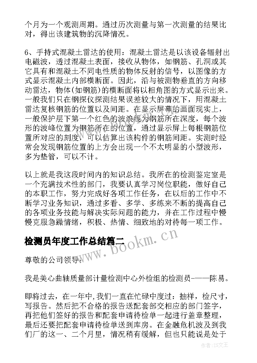 检测员年度工作总结 检测员工作总结(实用6篇)