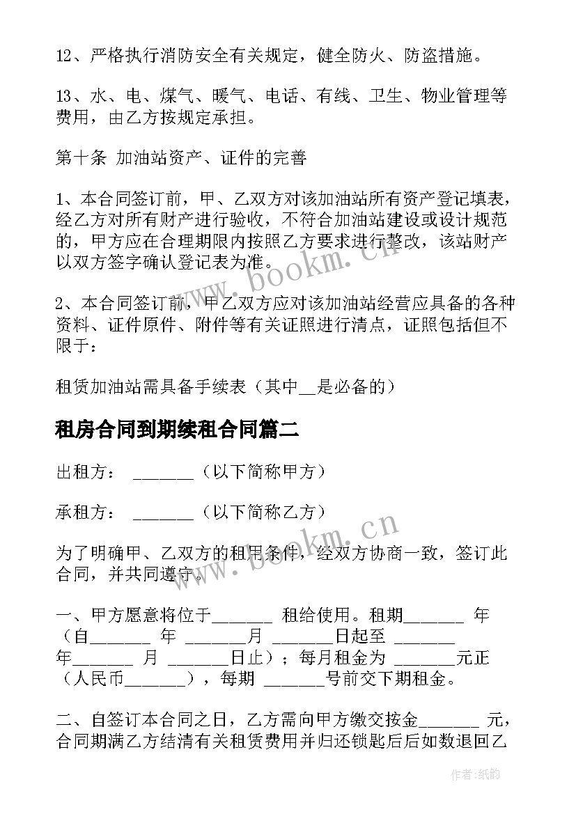 最新租房合同到期续租合同 南京链家租房合同共(优质5篇)