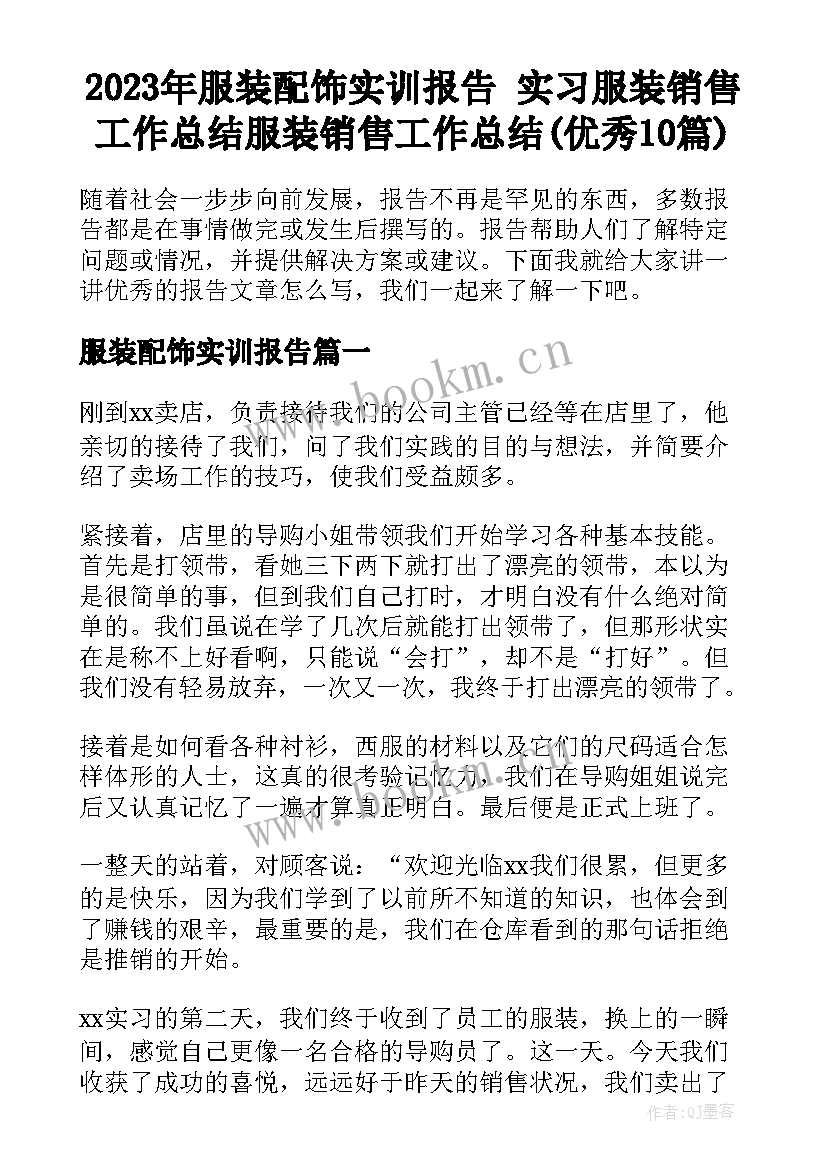 2023年服装配饰实训报告 实习服装销售工作总结服装销售工作总结(优秀10篇)