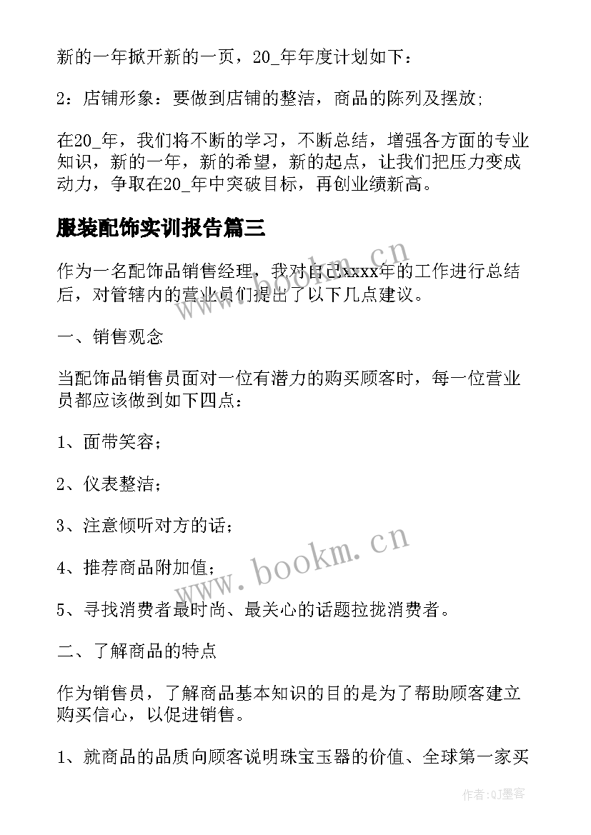 2023年服装配饰实训报告 实习服装销售工作总结服装销售工作总结(优秀10篇)