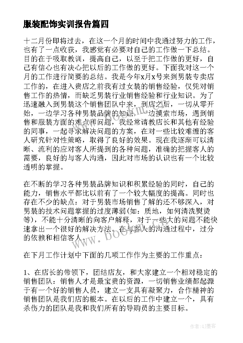 2023年服装配饰实训报告 实习服装销售工作总结服装销售工作总结(优秀10篇)