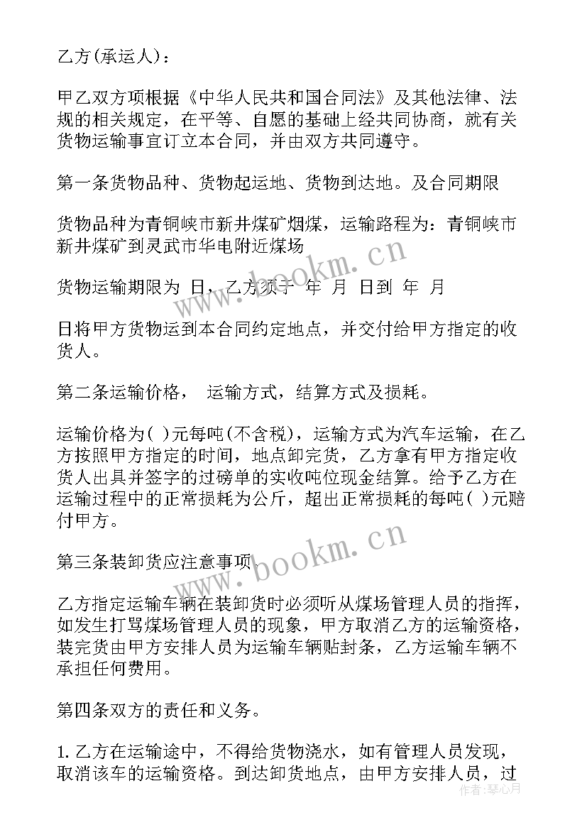 煤炭运销合同 煤炭汽车运输合同(汇总9篇)