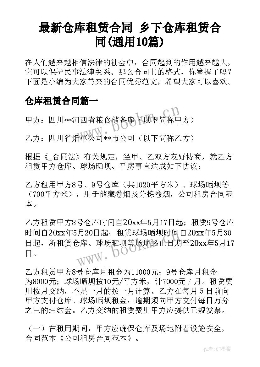 最新仓库租赁合同 乡下仓库租赁合同(通用10篇)