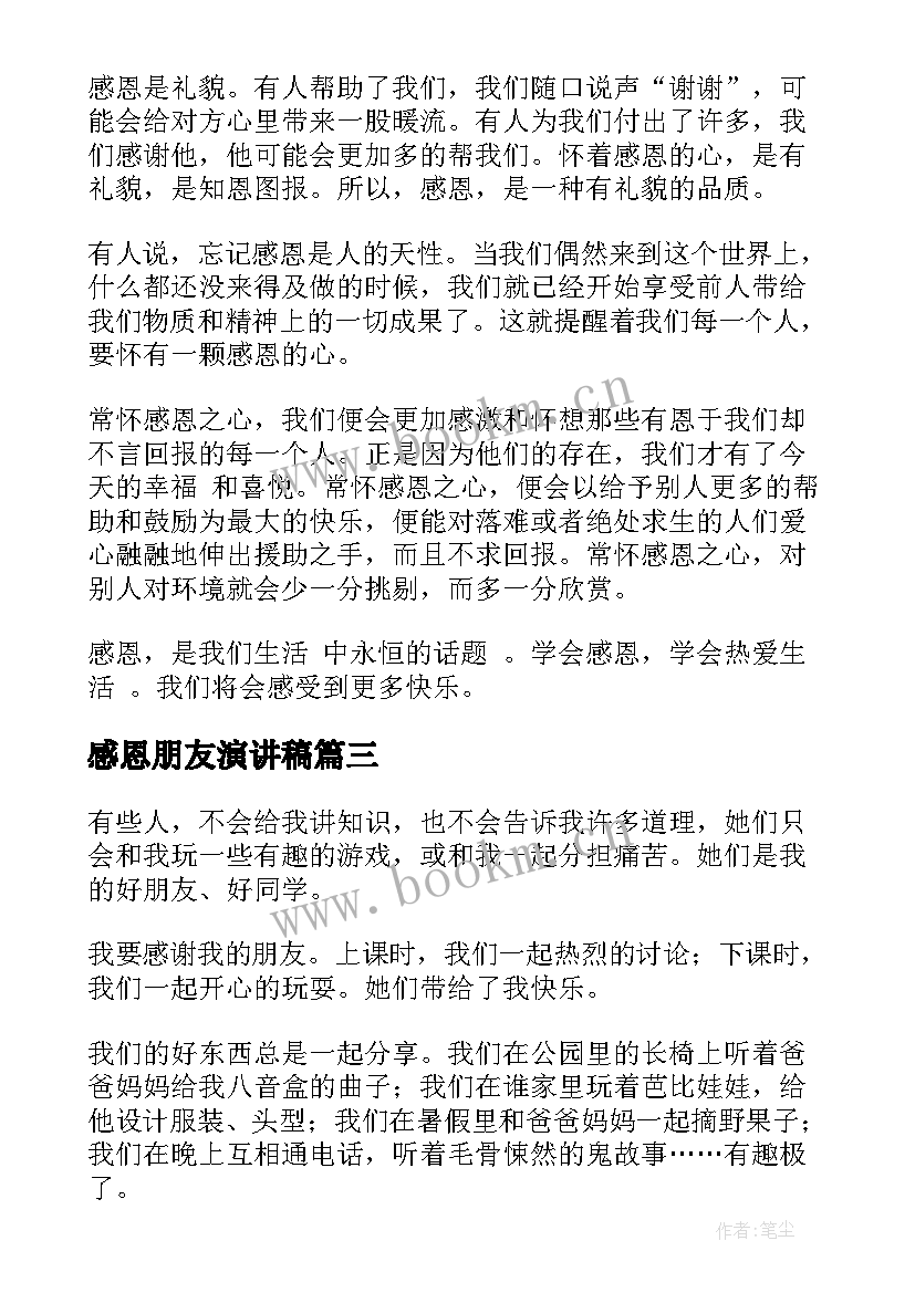 最新感恩朋友演讲稿(大全5篇)