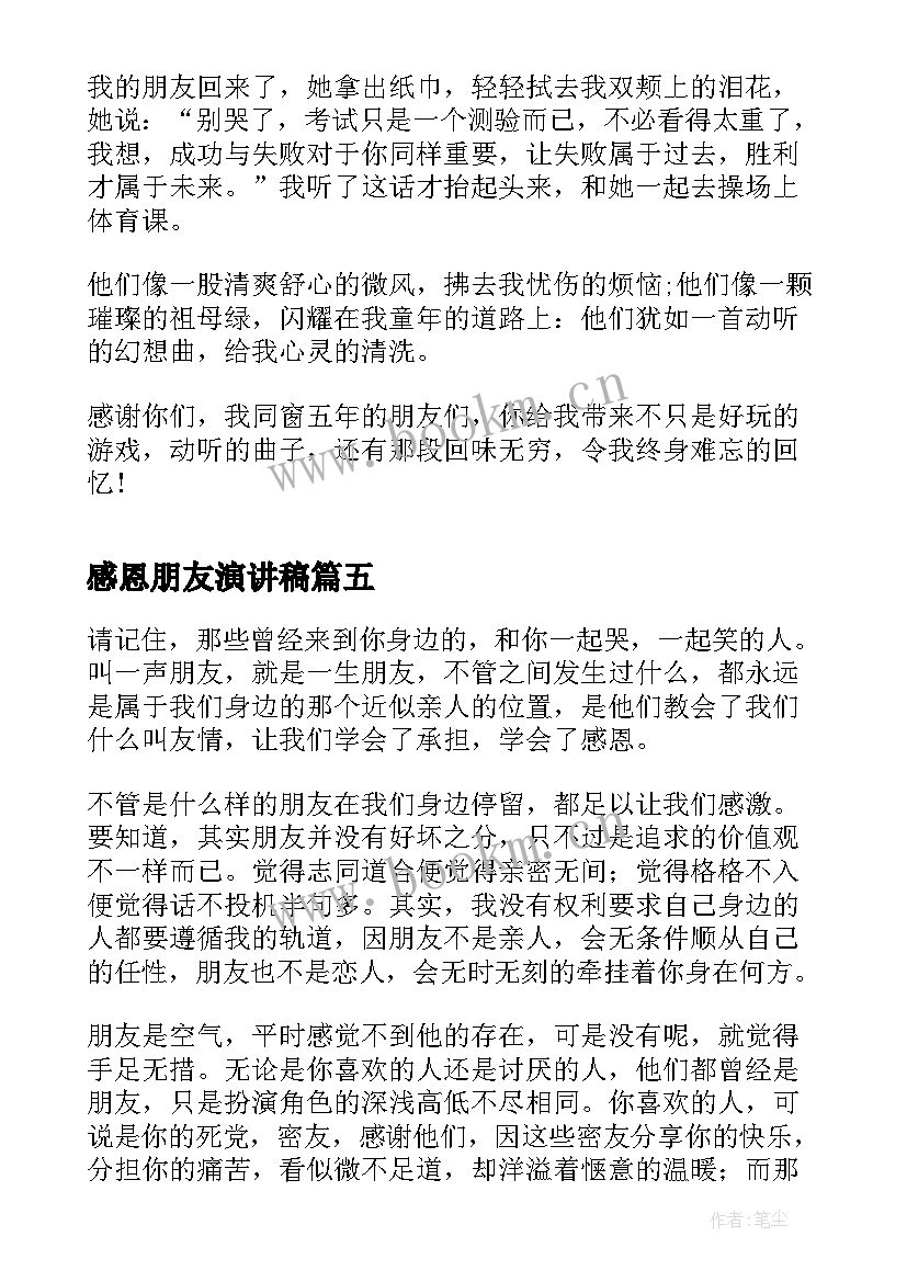 最新感恩朋友演讲稿(大全5篇)