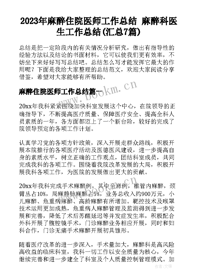 2023年麻醉住院医师工作总结 麻醉科医生工作总结(汇总7篇)