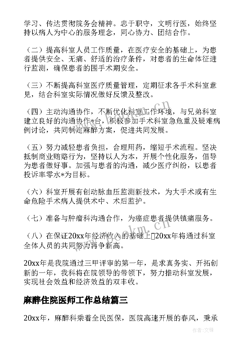 2023年麻醉住院医师工作总结 麻醉科医生工作总结(汇总7篇)