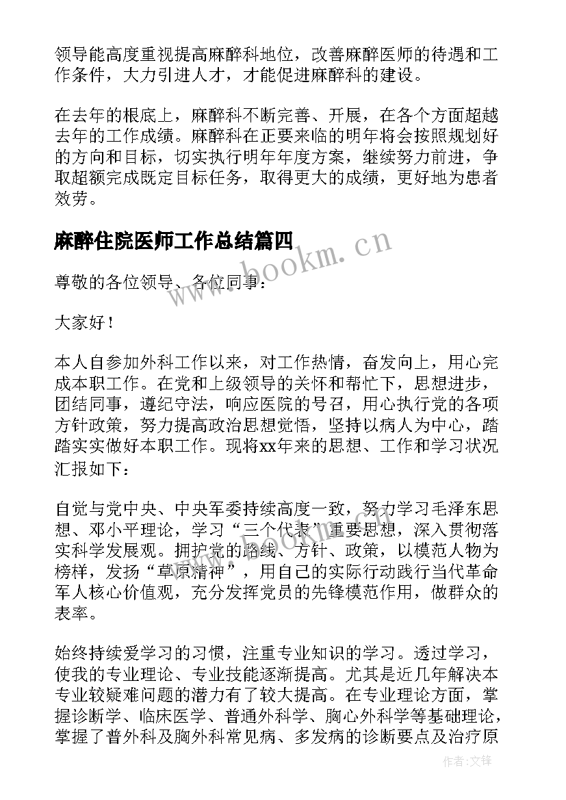 2023年麻醉住院医师工作总结 麻醉科医生工作总结(汇总7篇)