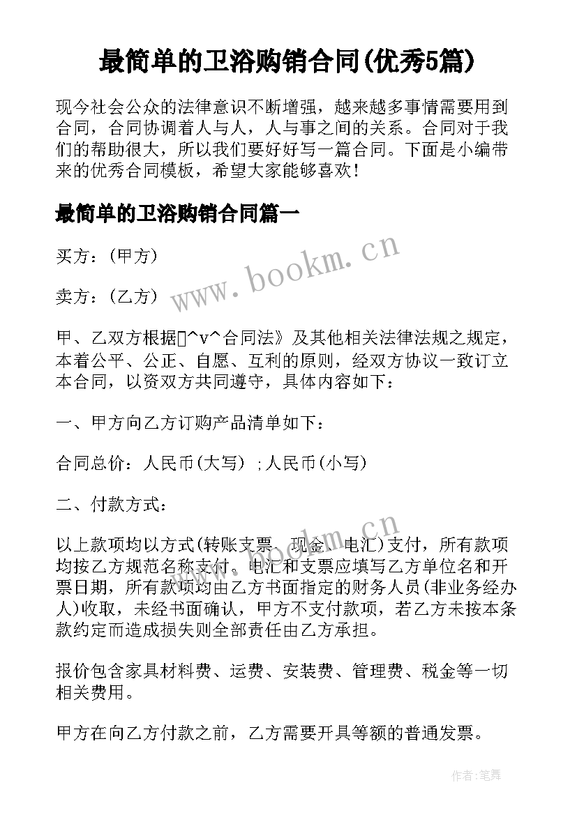 最简单的卫浴购销合同(优秀5篇)