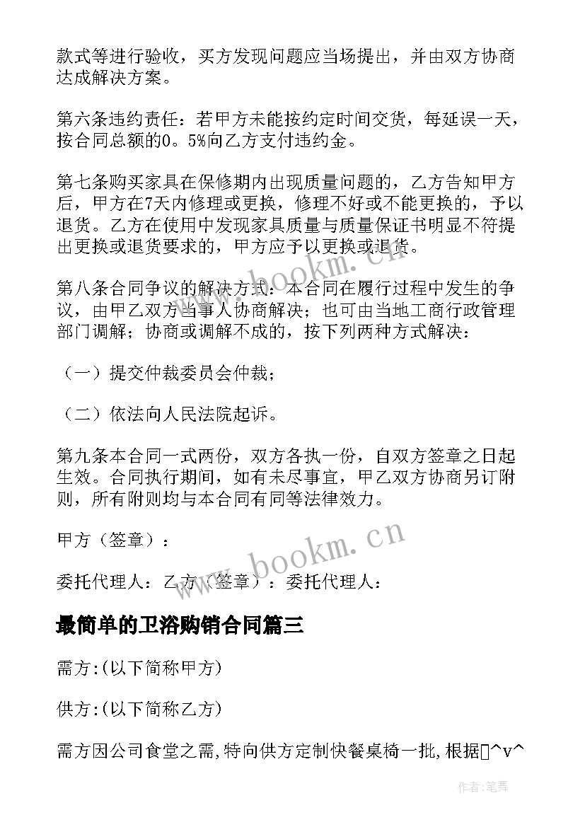 最简单的卫浴购销合同(优秀5篇)