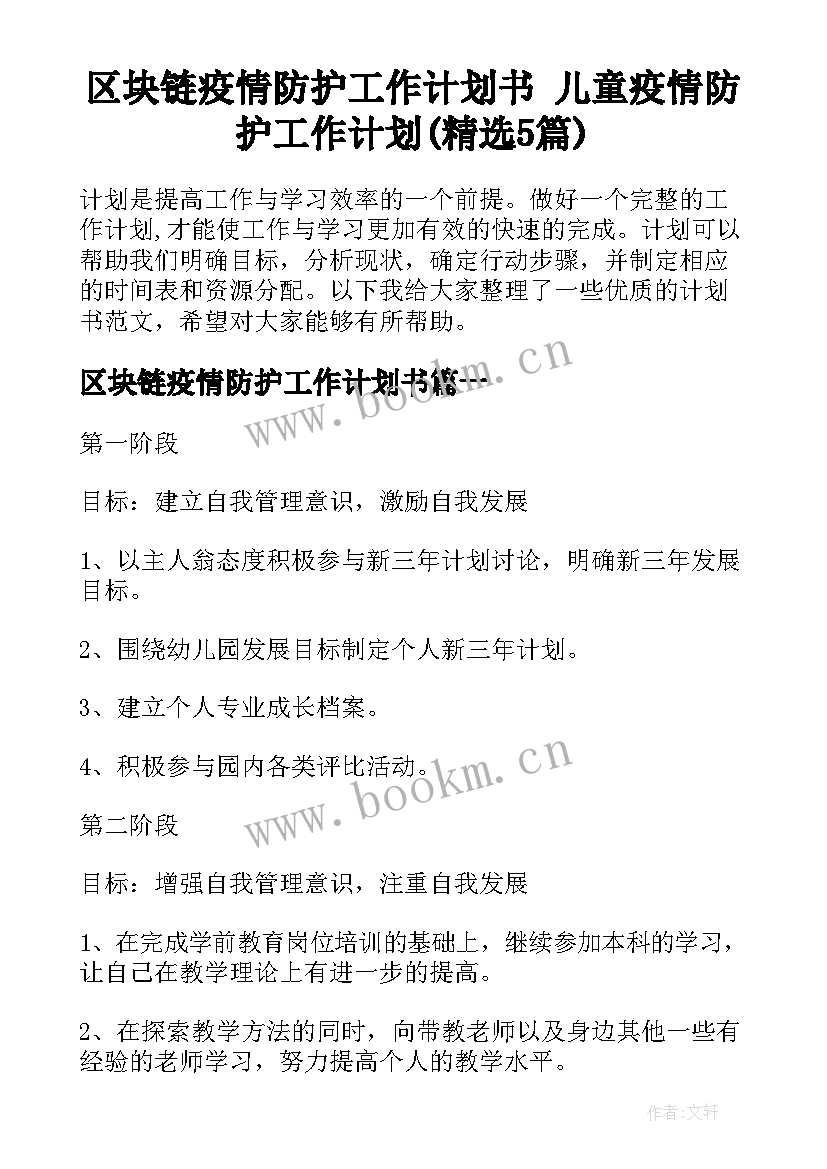 区块链疫情防护工作计划书 儿童疫情防护工作计划(精选5篇)