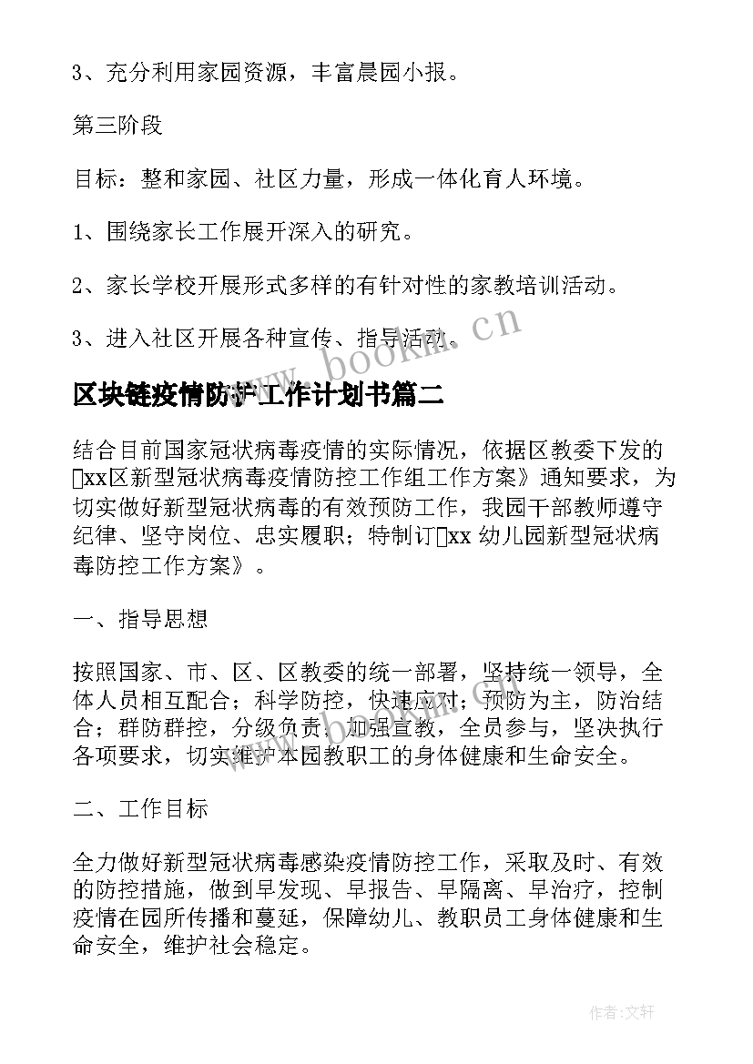 区块链疫情防护工作计划书 儿童疫情防护工作计划(精选5篇)