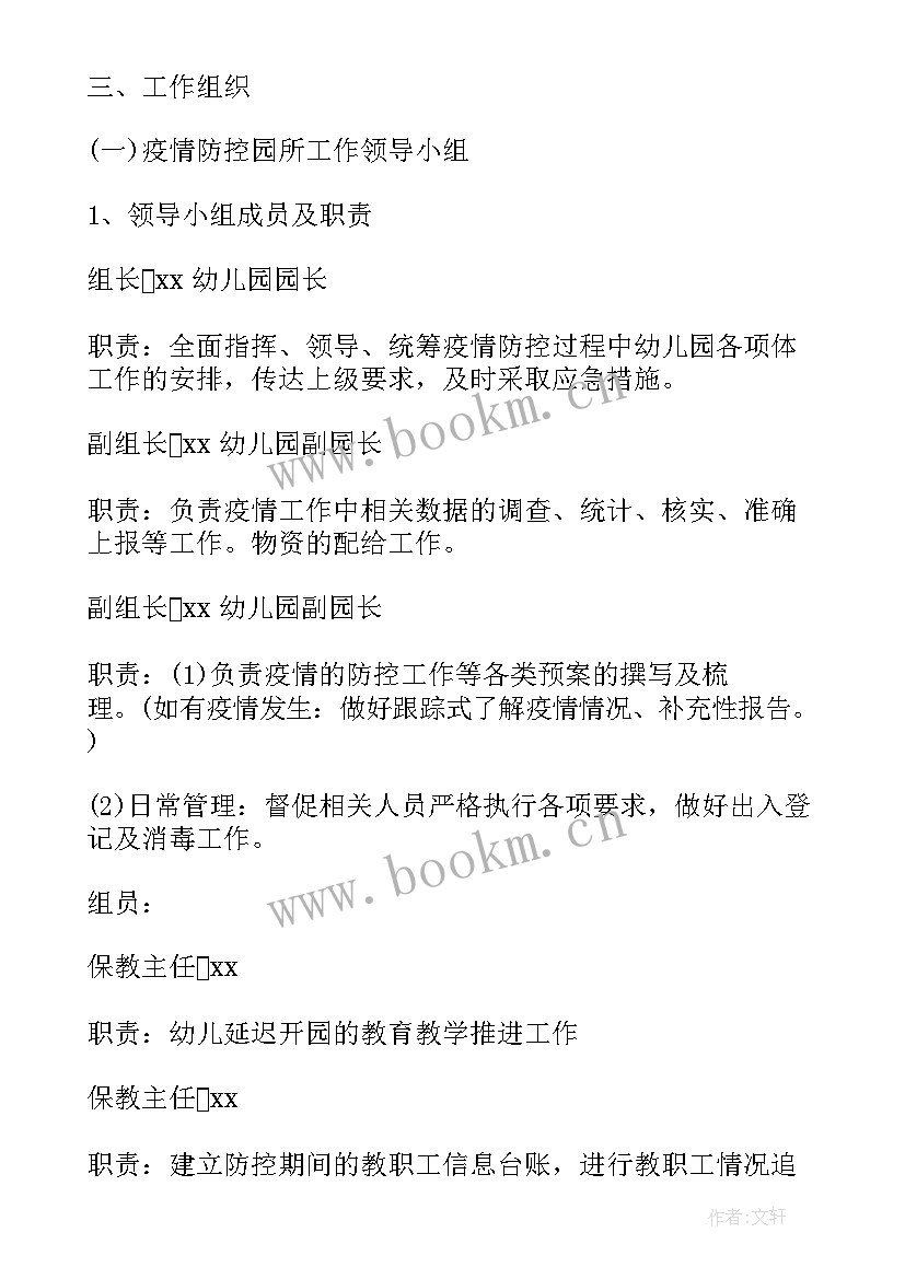 区块链疫情防护工作计划书 儿童疫情防护工作计划(精选5篇)