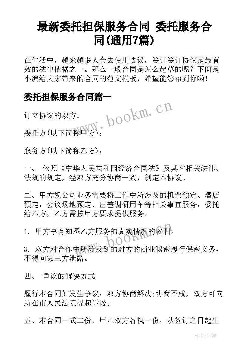 最新委托担保服务合同 委托服务合同(通用7篇)