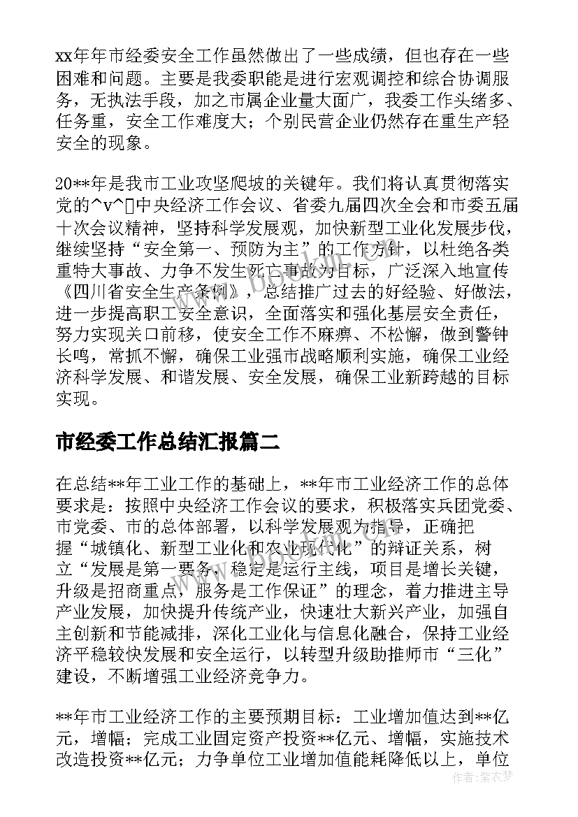 2023年市经委工作总结汇报 市经委工作总结优选(实用5篇)