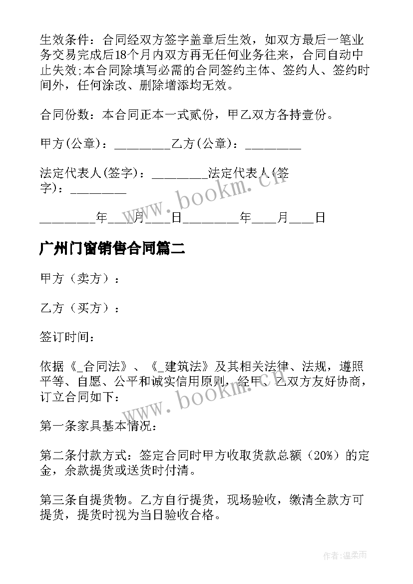 最新广州门窗销售合同 门窗的销售合同(精选10篇)