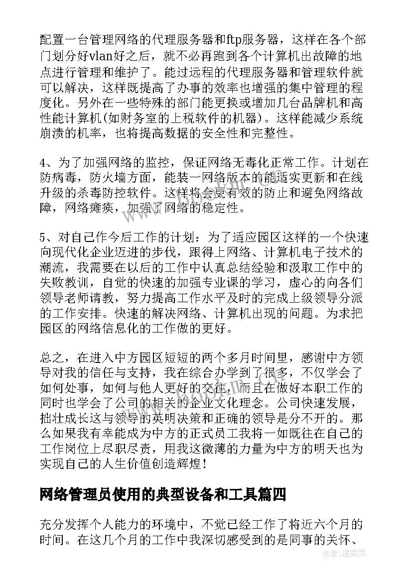 2023年网络管理员使用的典型设备和工具 网络管理员试用期工作总结(优质5篇)