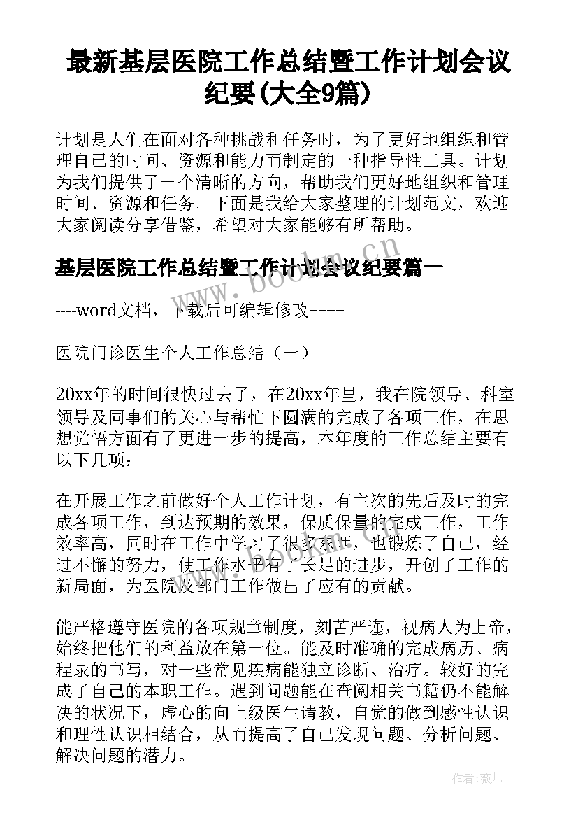 最新基层医院工作总结暨工作计划会议纪要(大全9篇)