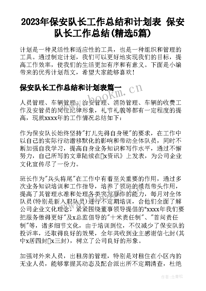 2023年保安队长工作总结和计划表 保安队长工作总结(精选5篇)