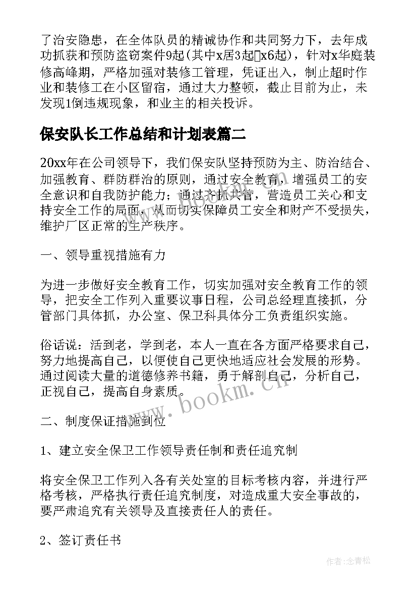 2023年保安队长工作总结和计划表 保安队长工作总结(精选5篇)